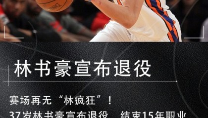 15年生涯!37岁林书豪退役:实现了疯狂梦想 是时候和篮球说再见